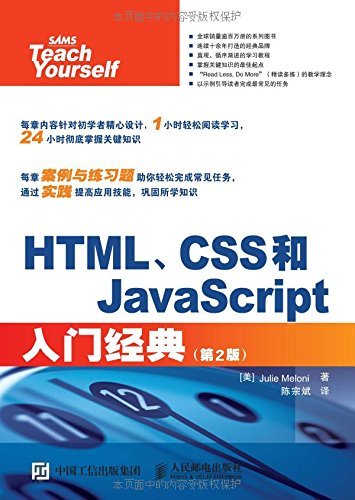 HTML、CSS和JavaScript入门经典