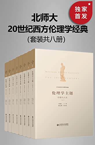 20世纪西方伦理学经典