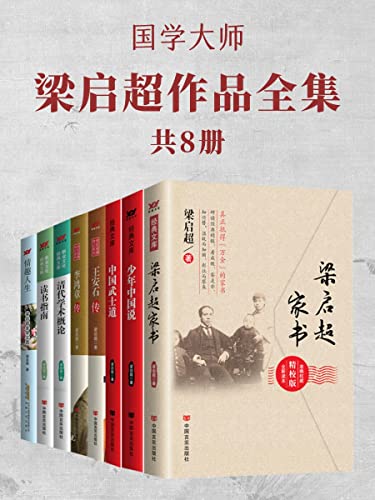 国学大师梁启超作品全集