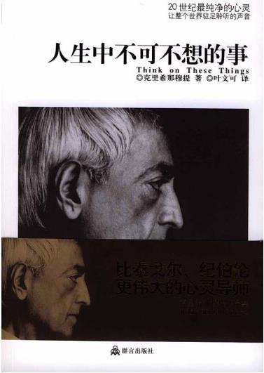 《人生中不可不想的事》克里希那穆提 电子书下载epub,mobi,azw3,pdf,txt- Ebook电子书网-Ebook电子书网