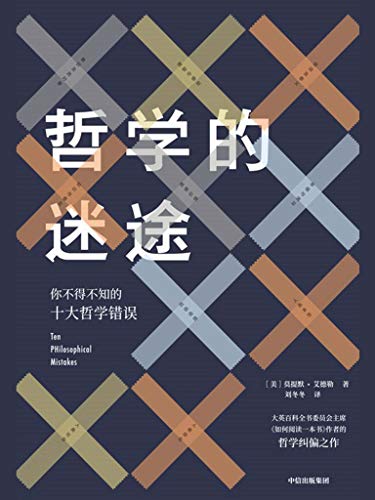 《哲学的迷途》莫提默・艾德勒 电子书下载epub,mobi,azw3,pdf,txt- Ebook电子书网-Ebook电子书网