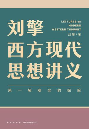 《刘擎西方现代思想讲义》 电子书下载epub,mobi,azw3,pdf,txt- Ebook电子书网-Ebook电子书网