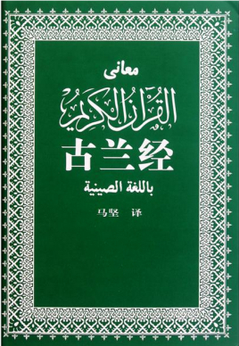 《古兰经》(中译本马坚新版)穆罕默德 电子书下载epub,mobi,azw3,pdf,txt- Ebook电子书网-Ebook电子书网