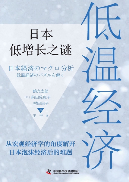 《低温经济》日本低增长之谜 电子书下载epub,mobi,azw3,pdf,txt- Ebook电子书网-Ebook电子书网