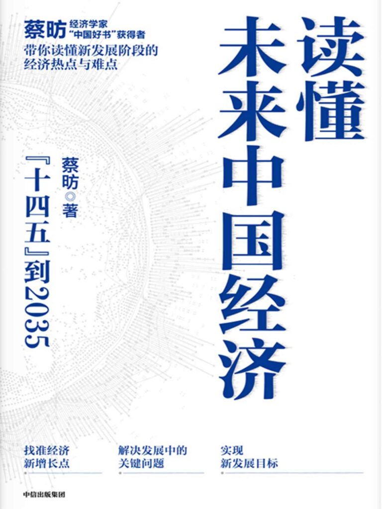 《读懂未来中国经济》十四五到2035 电子书下载epub,mobi,azw3,pdf,txt- Ebook电子书网-Ebook电子书网