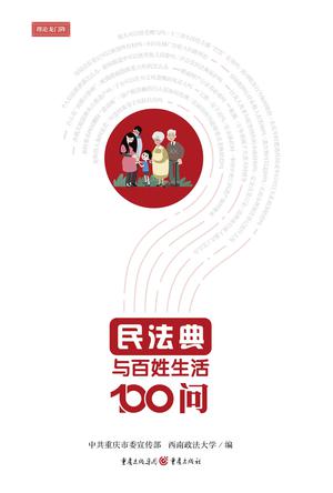 民法典与百姓生活100问