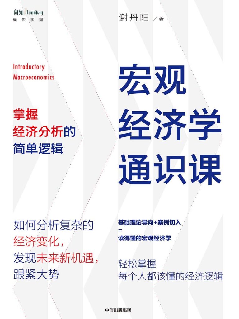 《宏观经济学通识课》谢丹阳 电子书下载epub,mobi,azw3,pdf,txt- Ebook电子书网-Ebook电子书网