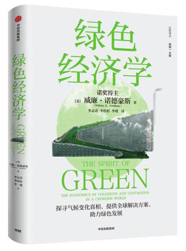 《绿色经济学》威廉·诺德豪斯 电子书下载epub,mobi,azw3,pdf,txt- Ebook电子书网-Ebook电子书网