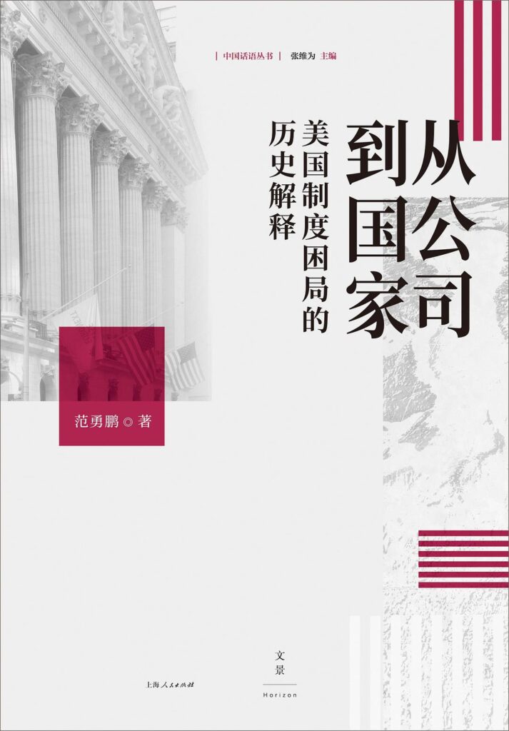 《从公司到国家》美国制度困局的历史解释 电子书下载epub,mobi,azw3,pdf,txt- Ebook电子书网-Ebook电子书网