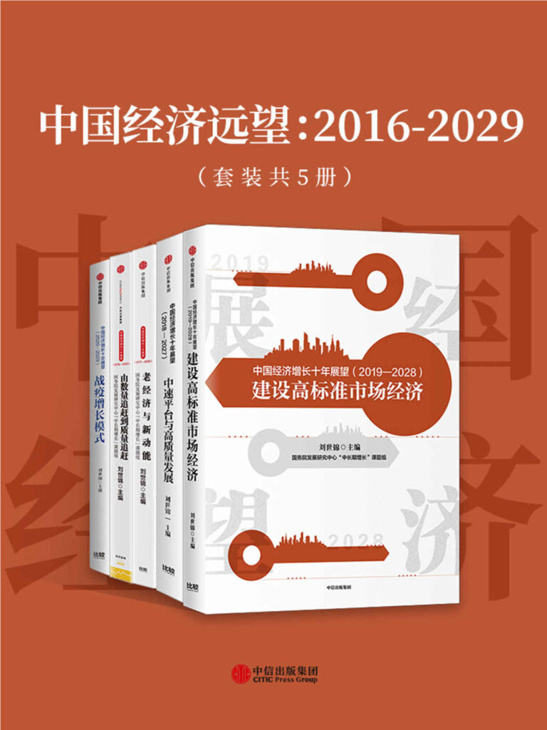 中国经济远望：2016-2029