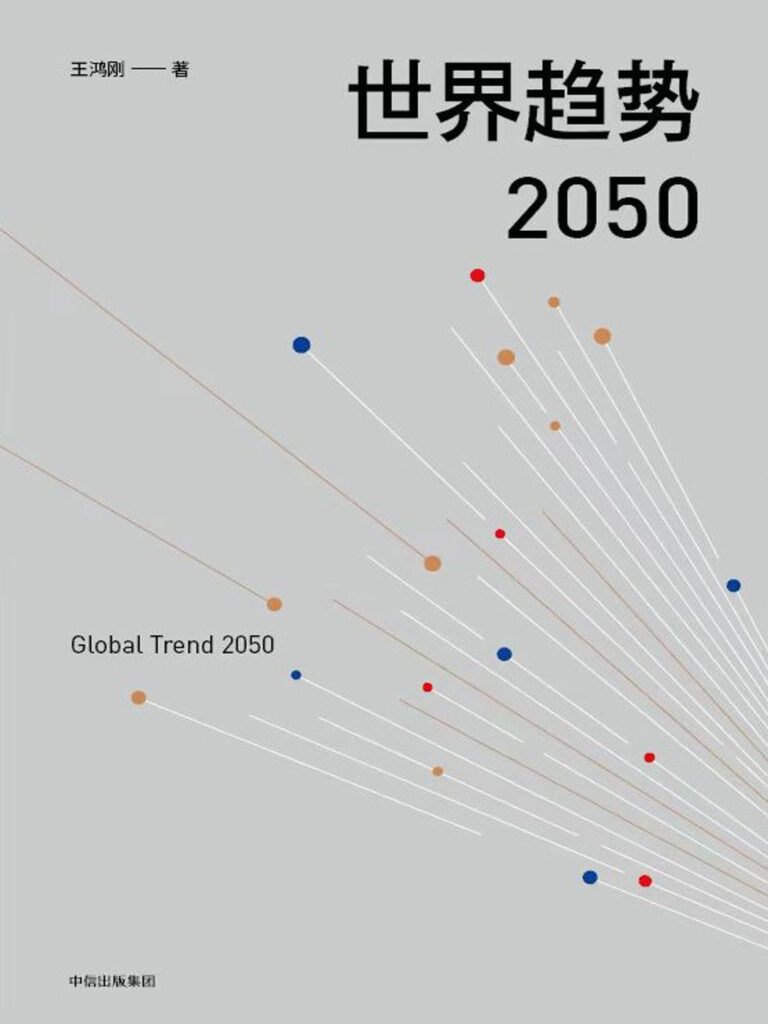 世界趋势2050