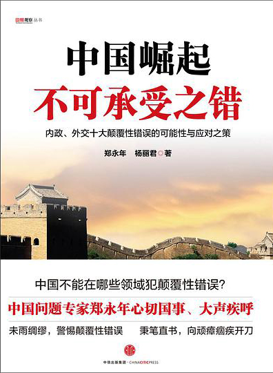 《中国崛起不可承受之错》郑永年 电子书下载epub,mobi,azw3,pdf,txt- Ebook电子书网-Ebook电子书网