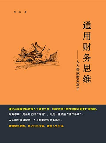 《通用财务思维》毕一功 电子书下载epub,mobi,azw3,pdf,txt- Ebook电子书网-Ebook电子书网