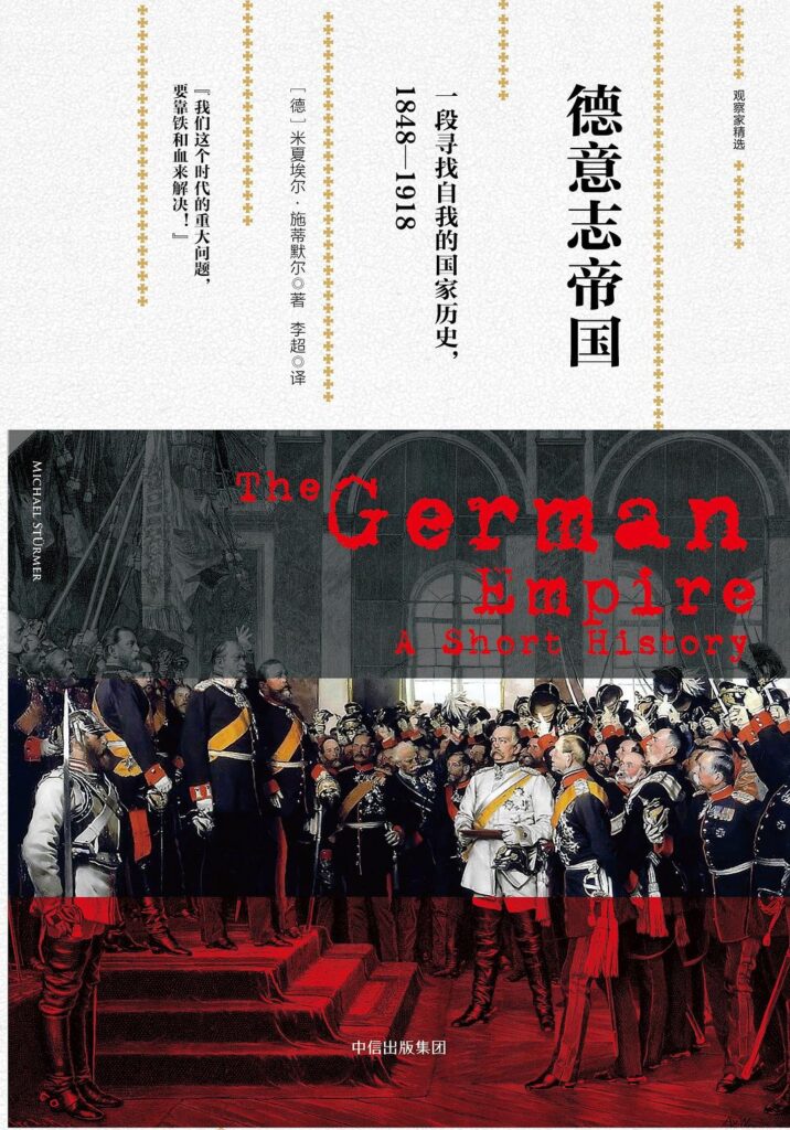 《德意志帝国》一段寻找自我的国家历史，1848—1918 电子书下载epub,mobi,azw3,pdf,txt- Ebook电子书网-Ebook电子书网
