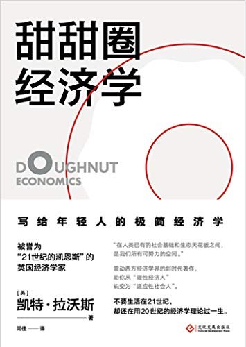 《甜甜圈经济学》凯特·拉沃斯 电子书下载epub,mobi,azw3,pdf,txt- Ebook电子书网-Ebook电子书网