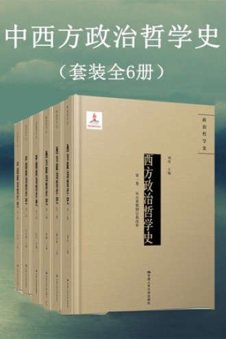 中西方政治哲学史