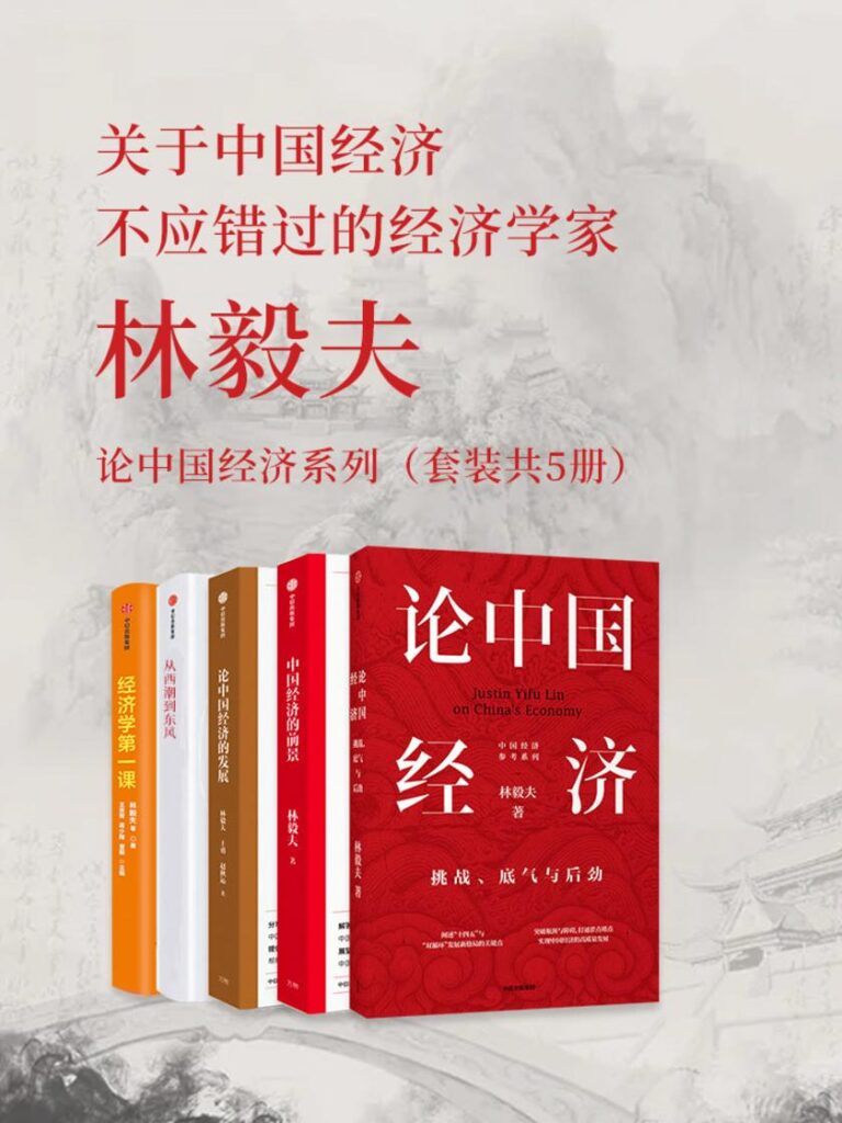 《林毅夫：论中国经济系列》[套装共5册] 电子书下载epub,mobi,azw3,pdf,txt- Ebook电子书网-Ebook电子书网