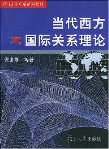 当代西方国际关系理论