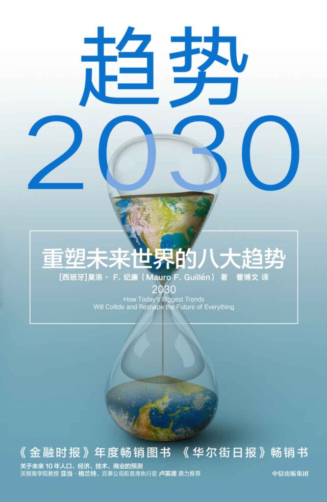 《趋势2030》莫洛·F.纪廉 电子书下载epub,mobi,azw3,pdf,txt- Ebook电子书网-Ebook电子书网