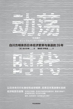 《动荡时代》白川方明 电子书下载epub,mobi,azw3,pdf,txt- Ebook电子书网-Ebook电子书网