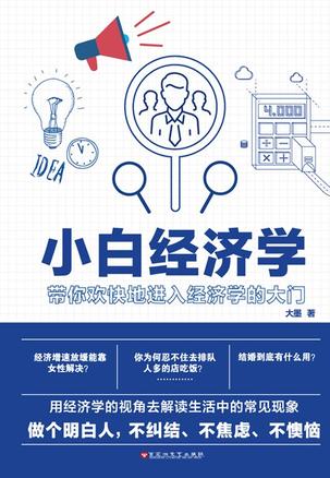 《小白经济学》(带你欢快地进入经济学的大门)大墨 电子书下载epub,mobi,azw3,pdf,txt- Ebook电子书网-Ebook电子书网