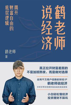 《鹤老师说经济》鹤老师  电子书下载epub,mobi,azw3,pdf,txt- Ebook电子书网-Ebook电子书网