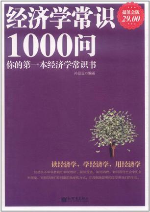 经济学常识1000问