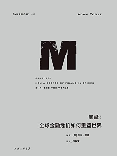 《崩盘：全球金融危机如何重塑世界》亚当・图兹 电子书下载epub,mobi,azw3,pdf,txt- Ebook电子书网-Ebook电子书网