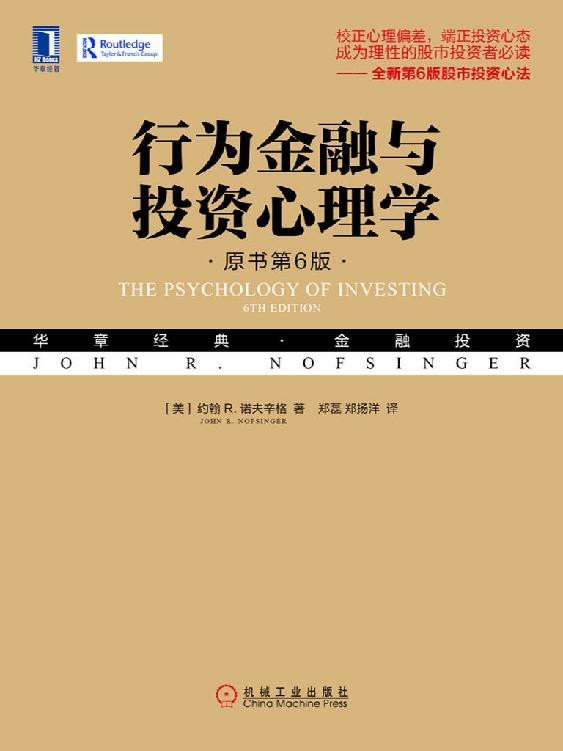 《行为金融与投资心理学》 (第6版) 约翰 R. 诺夫辛格 电子书下载epub,mobi,azw3,pdf,txt- Ebook电子书网-Ebook电子书网