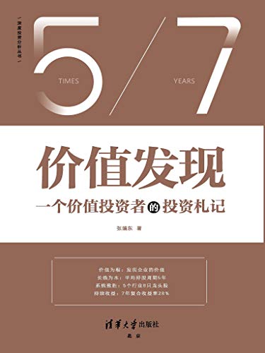 《价值发现》张靖东 电子书下载epub,mobi,azw3,pdf,txt- Ebook电子书网-Ebook电子书网