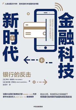 《金融科技新时代》伊夫埃奥内 埃尔维芒斯龙 电子书下载epub,mobi,azw3,pdf,txt- Ebook电子书网-Ebook电子书网