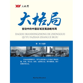 《大格局-变动中的中国区域发展战略布局》黎雨 电子书下载epub,mobi,azw3,pdf,txt- Ebook电子书网-Ebook电子书网