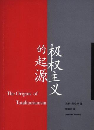 《极权主义的起源》汉娜·阿伦特 电子书下载epub,mobi,azw3,pdf,txt- Ebook电子书网-Ebook电子书网