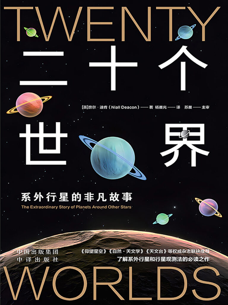 《二十个世界》系外行星的非凡故事 电子书下载epub,mobi,azw3,pdf,txt- Ebook电子书网-Ebook电子书网