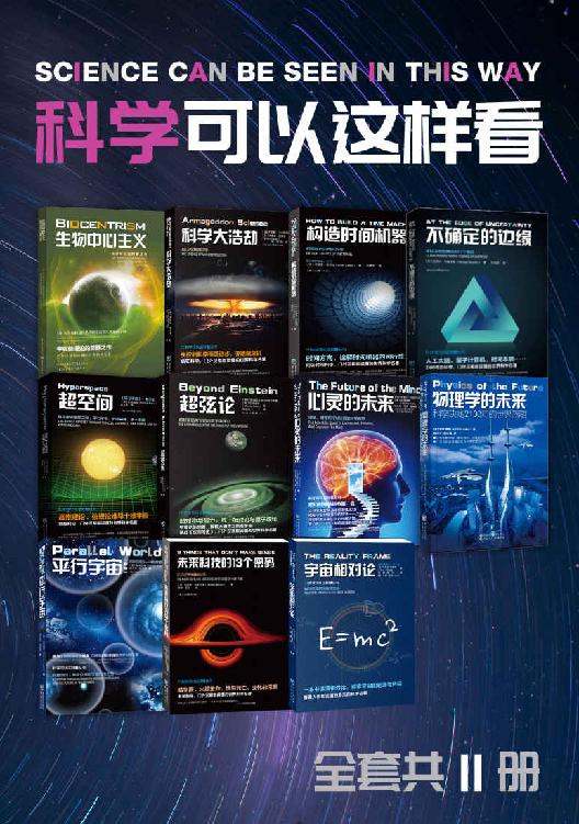 科学可以这样看系列科普图书