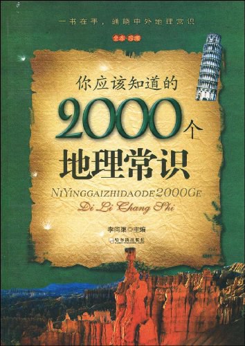 你应该知道的2000个地理常识