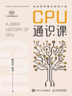 CPU通识课