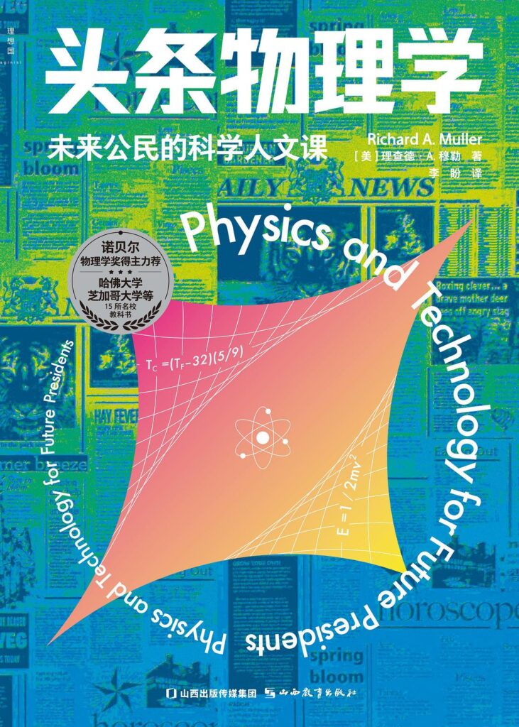 《头条物理学》未来公民的科学人文课-Ebook电子书网