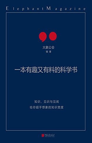 《一本有趣又有料的科学书》大象公会 电子书下载epub,mobi,azw3,pdf,txt- Ebook电子书网-Ebook电子书网