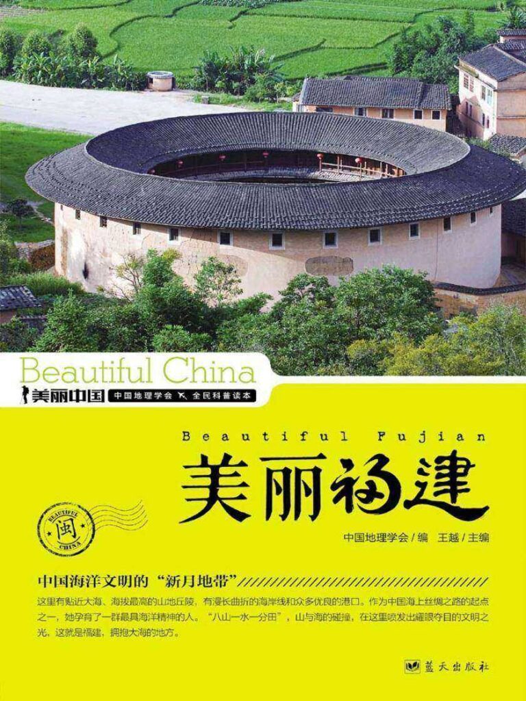 美丽福建