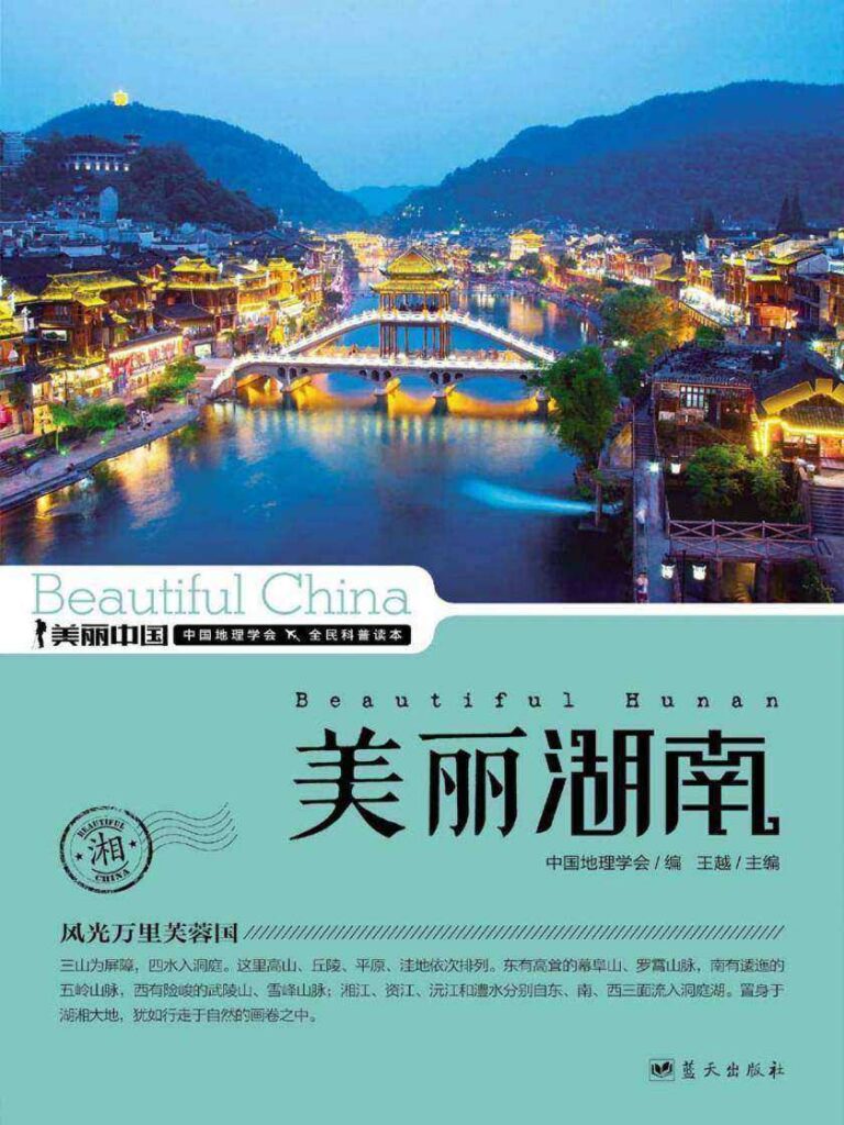 《美丽湖南》王越 电子书下载epub,mobi,azw3,pdf,txt- Ebook电子书网-Ebook电子书网