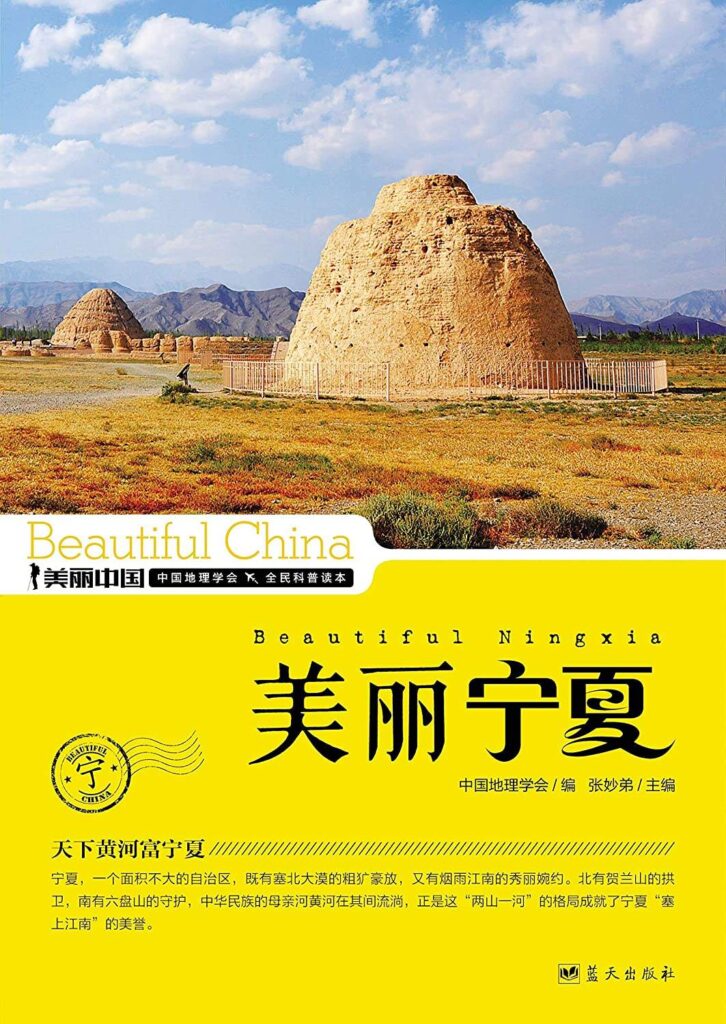 《美丽宁夏》朱祖希 电子书下载epub,mobi,azw3,pdf,txt- Ebook电子书网-Ebook电子书网