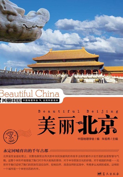 《美丽北京》朱祖希 电子书下载epub,mobi,azw3,pdf,txt- Ebook电子书网-Ebook电子书网