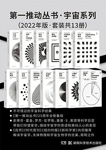 《第一推动丛书·宇宙系列》[2022年版·套装共13册] 电子书下载epub,mobi,azw3,pdf,txt- Ebook电子书网-Ebook电子书网