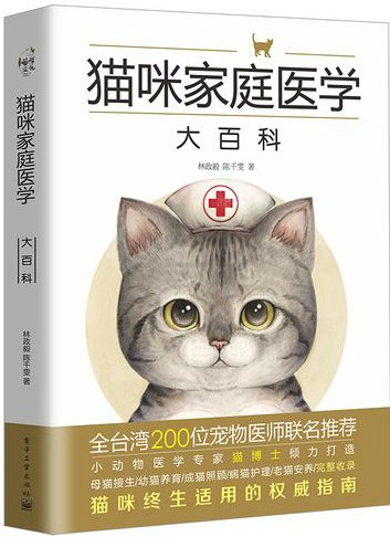 猫咪家庭医学大百科