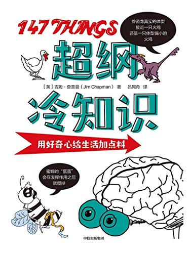 《超纲冷知识》吉姆・查普曼 电子书下载epub,mobi,azw3,pdf,txt- Ebook电子书网-Ebook电子书网