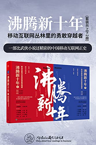 沸腾新十年：移动互联网丛林里的勇敢穿越者