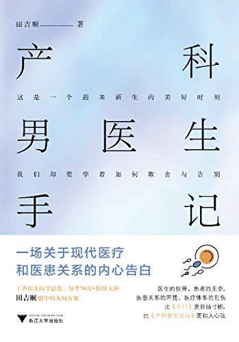 《产科男医生手记》小说电子书下载田吉顺 电子书下载epub,mobi,azw3,pdf,txt- Ebook电子书网-Ebook电子书网