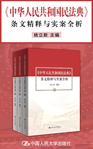 《中华人民共和国民法典》小说电子书下载(条文精释与实案全析) 杨立新 电子书下载epub,mobi,azw3,pdf,txt- Ebook电子书网-Ebook电子书网