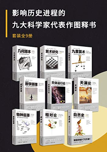 影响历史进程的九大科学家代表作图释书